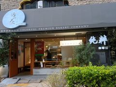门面-咖乐禧面包公司(瑞景社区店)