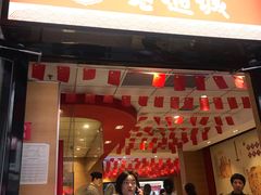 门面-老通城豆皮大王(吉庆街店)