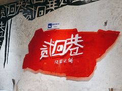 -贰回巷火锅馆(钟楼店)