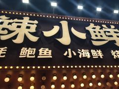 -辣小鲜·南昌大排档(船山路店)