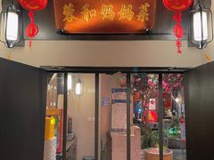 -蓉和妈妈菜·芙蓉花开(高新店)