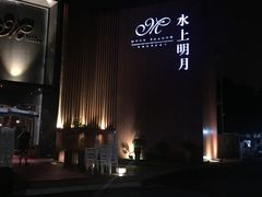 -水上明月·湖景餐厅