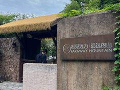 -看见远方·莫干遥远的山民宿
