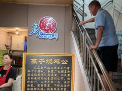 -高子烧鸡公(五里堆路店)