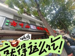 -方中山胡辣汤(成都首店)