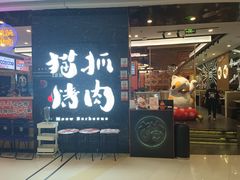 -猫抓烤肉(龙湖江北天街店)