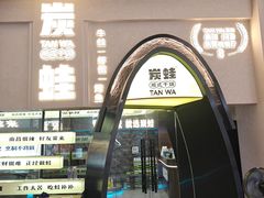 -炭蛙·南昌味干锅(梦时代店)