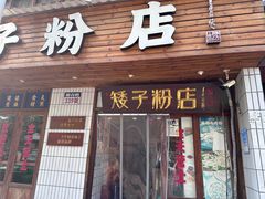 -矮子粉店1985·长沙米粉(湘春路店)