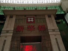 -泉州丰泽新华都百货(丰泽广场店)