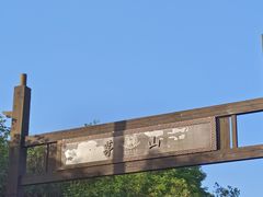 -句容茅山景区