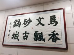 -清真·马文砂锅大全(麦苋街店)