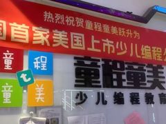 -童程童美少儿编程乐高机器人(世纪都会校区)