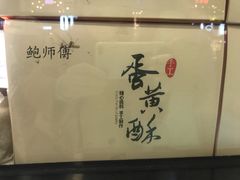 -鲍师傅糕点(春熙路店)