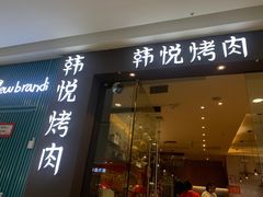 -韩小悦牛排烤肉无限续(遂宁万达店)