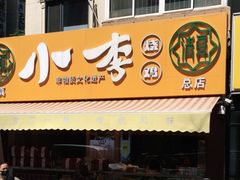 门面-小李烧鸡(西北角总店)