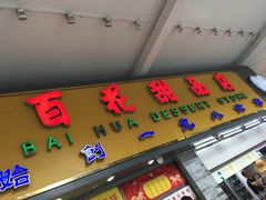 -百花传统甜品店(原址店)