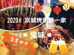 -鬼味烤翅(南锣鼓巷店)