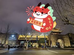 -苏州吴宫泛太平洋酒店