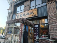 -富贵铁锅炖(一部)