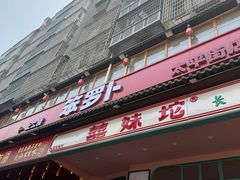 -笨罗卜浏阳菜馆(太平街店)