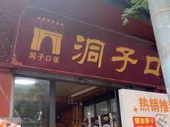 -洞子口张老二凉粉(文殊院店)