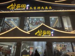 -紫藤园·天目湖大鱼头(南山竹海店)