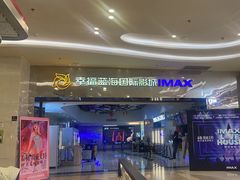 -幸福蓝海国际影城(扬名IMAX店)