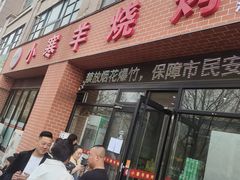 -小寒羊烧烤(凯瑞时代大厦店)