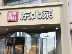 -九转小磨·非遗东北菜旗舰店