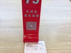 -朱洪元苏式面馆(绿宝广场店)
