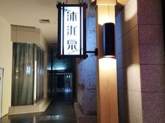 -沐泷泉(南风大剧院店)