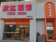 -欣达面馆(天桥支路店)