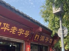 门面-洞子口张老二凉粉(文殊院店)