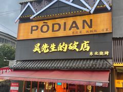 -小吴先生的店·东北烧烤(林科大店)