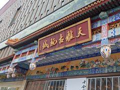 -天雅古玩城
