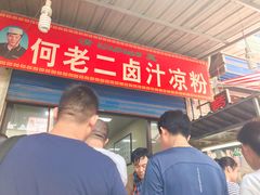-何老二卤汁凉粉