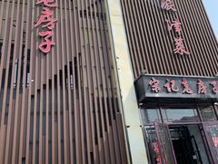 -津菜宋记老房子(鼓楼店)