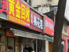 -孙氏梅花糕(马台街)