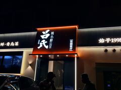 -吕氏焗小鲜•海鲜青岛菜(八大关店)