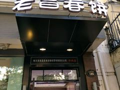 门面-老昌春饼(中央大街店)