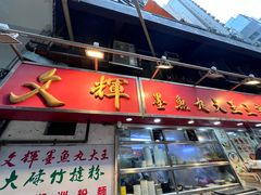 -文辉墨鱼丸大王(铜锣湾渣甸街总店)