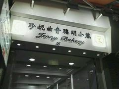 -珍妮曲奇聪明小熊(尖沙咀店)