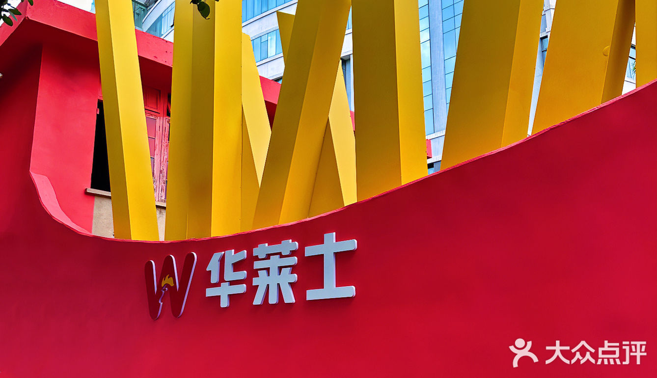 全国第一家店！享受美食 情定华莱士