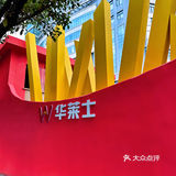 全国第一家店！享受美食 情定华莱士