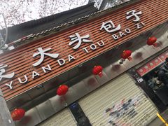 -袁大头包子(光华路店)