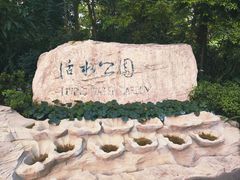 -成都市活水公园