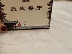 -亮庆餐厅·粤菜·早茶(篁庄店)