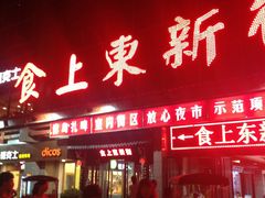 -食上东新街美食街区(民乐新都会店)