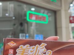 -康乐(滨江道店)