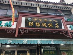 门面-绿杨馄饨临顿路店